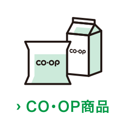 CO・OP商品