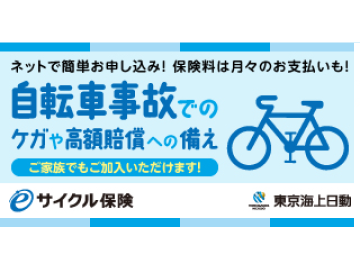 東京海上日動 eサイクル保険