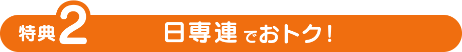 特典2
日専連でおトク！