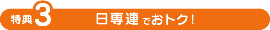 特典3
日専連でおトク！