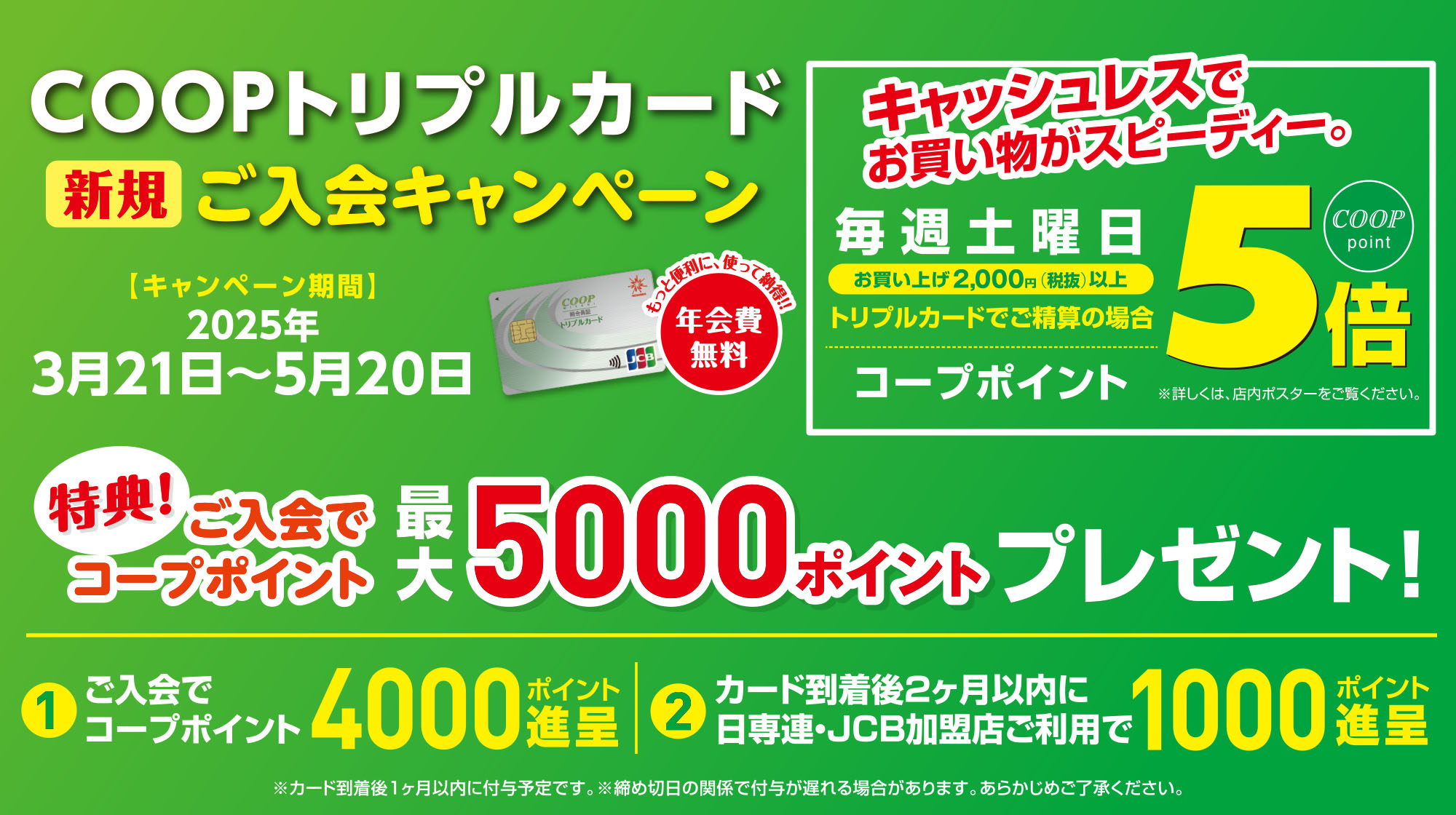COOPトリプルカード新規ご入会キャンペーン