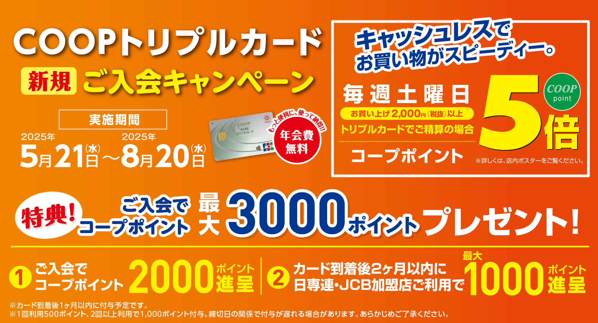 COOPトリプルカード新規ご入会キャンペーン