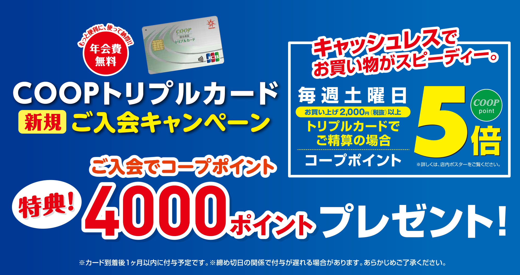COOPトリプルカード新規ご入会キャンペーン