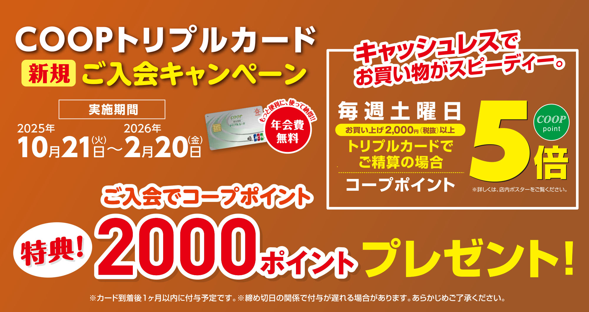 COOPトリプルカード新規ご入会キャンペーン