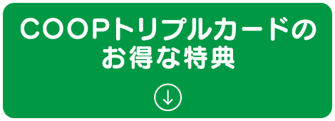 COOPトリプルカードのお得な特典