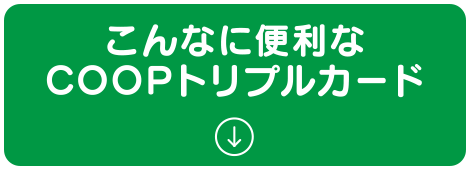 こんなに便利なCOOPトリプルカード