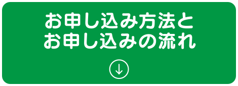 お申し込み方法とお申し込みの流れ