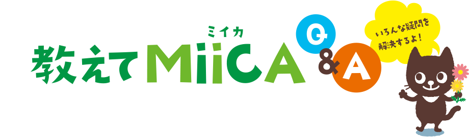 教えてMiiCA（ミイカ）