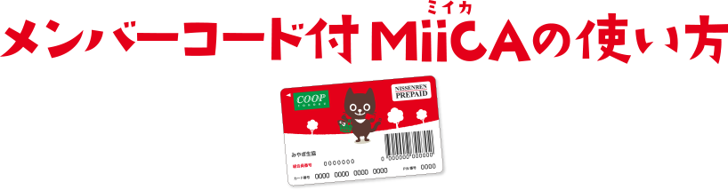 メンバーコード付きMiiCA(ミイカ)の使い方