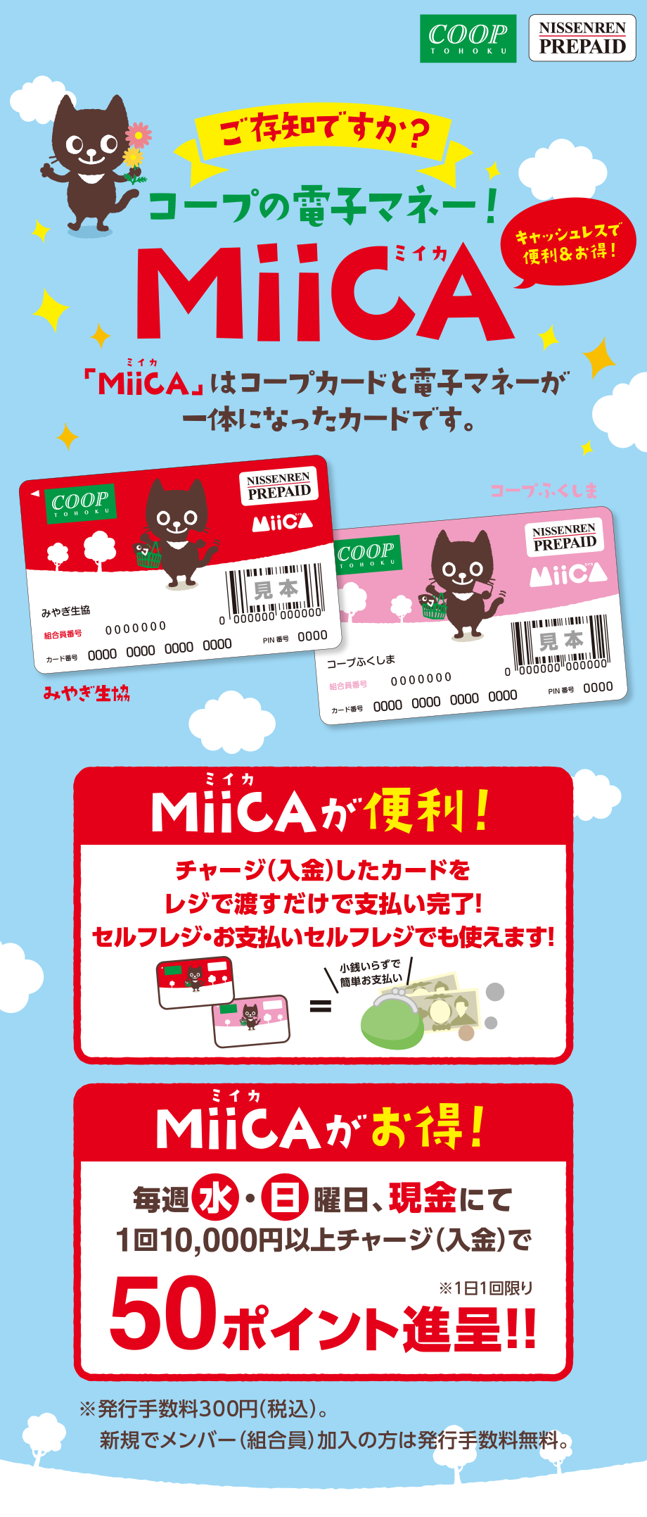 ご存知ですか？とっても便利でお得なMiiCA（ミイカ）！