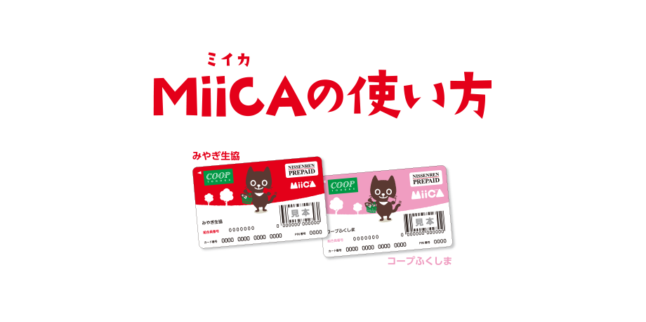 MiiCA（ミイカ）の使い方