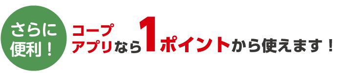 貯めやすい！使いやすい！コープポイントがもっとおトクに！