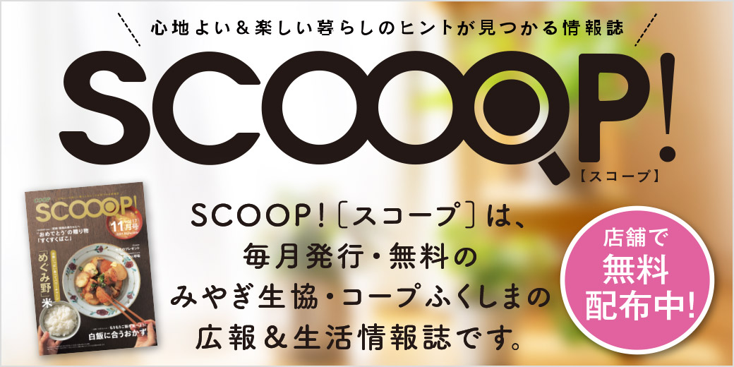 広報＆生活情報誌 SCOOOP!［スコープ］