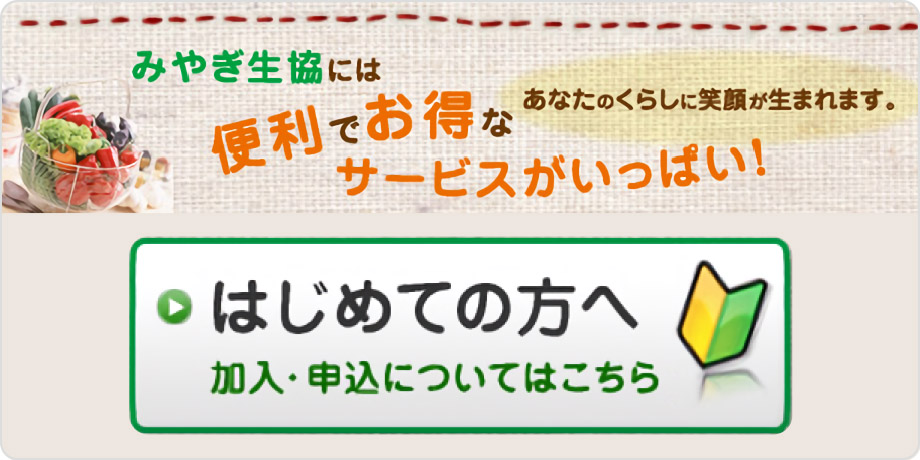 はじめての方へ
加入・お申込についてはこちらから