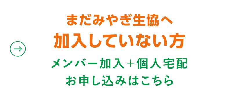 【まだみやぎ生協に加入していない方】メンバー加入＋個人宅配お申し込みはこちら