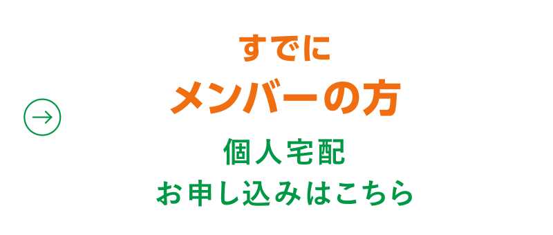 【すでにメンバーの方】個人宅配のお申し込みこちら