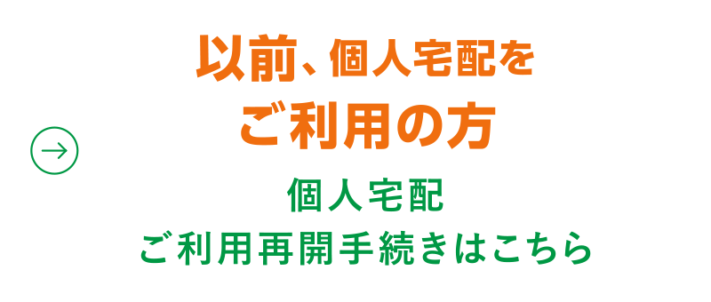 【以前個人宅配をご利用の方】個人宅配利用再開手続はこちら