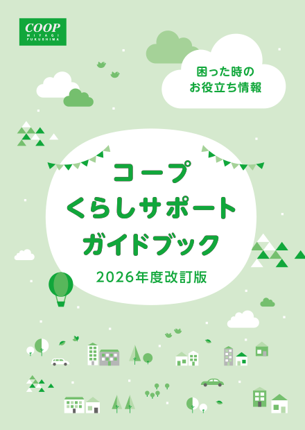 こ〜ぷくらしサポートガイドブック