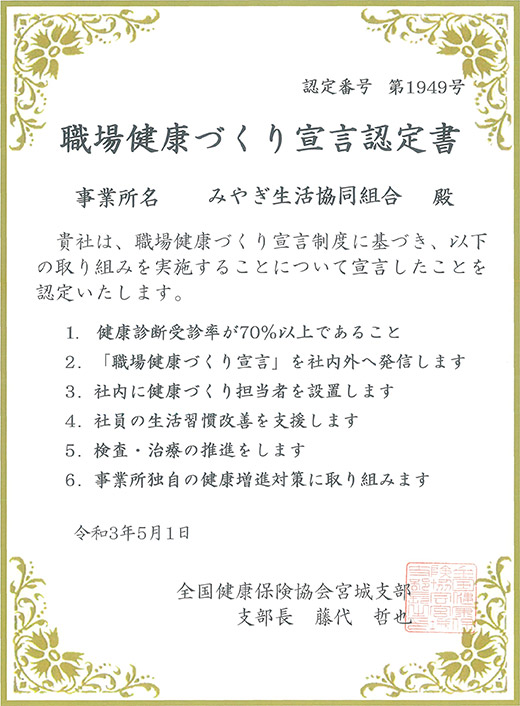 みやぎ生活協同組合「職場健康づくり宣言」