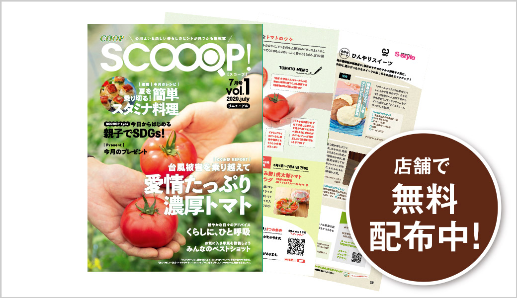 SCOOOP!［スコープ］
店舗で無料配布中！