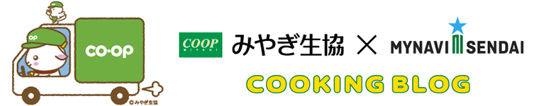 みやぎ生協×マイナビ仙台レディース
クッキングブログ