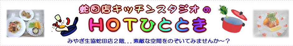 蛇田店キッチンスタジオの ＨＯＴひととき