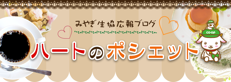みやぎ生協広報ブログ ハートのポシェット