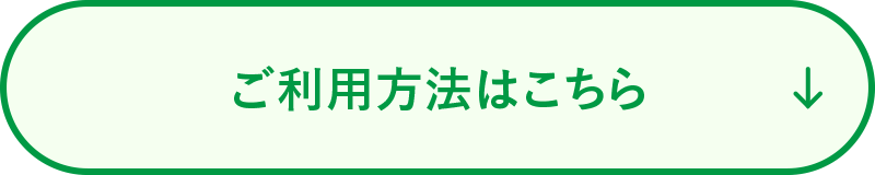 ご利用方法はこちら