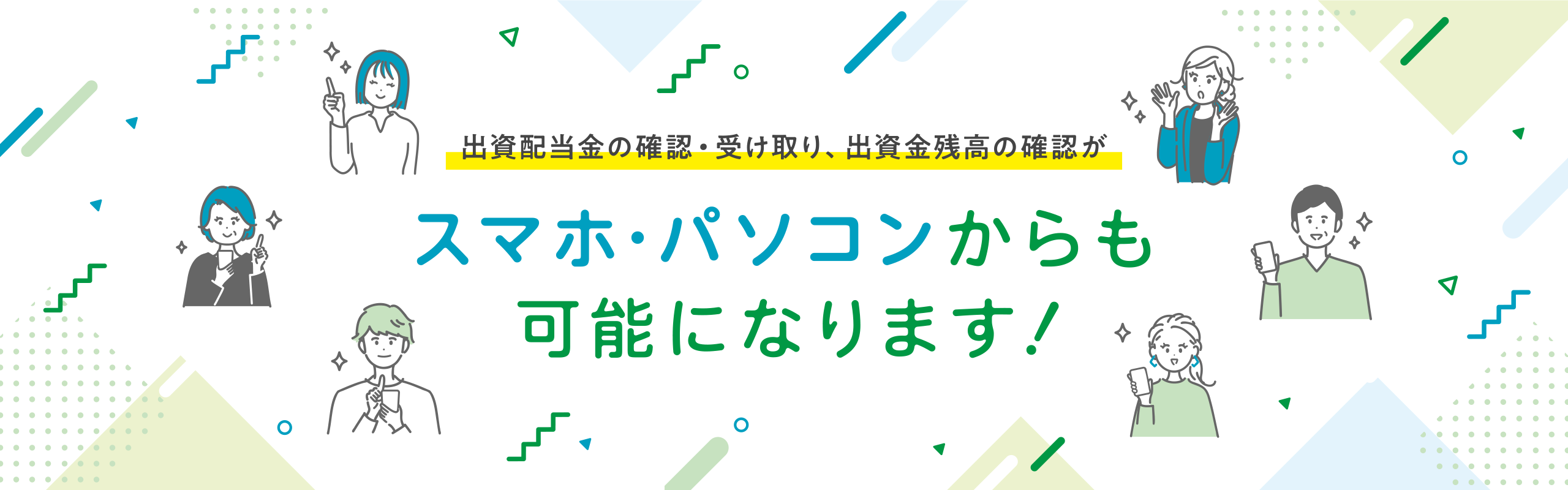 出資配当金の確認・受け取り、出資金残高の確認がスマホ・パソコンからも可能になります！