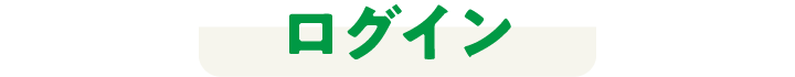 ログイン