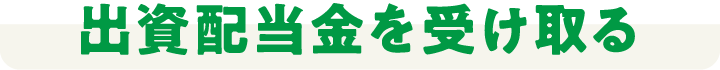 出資配当金を受け取る