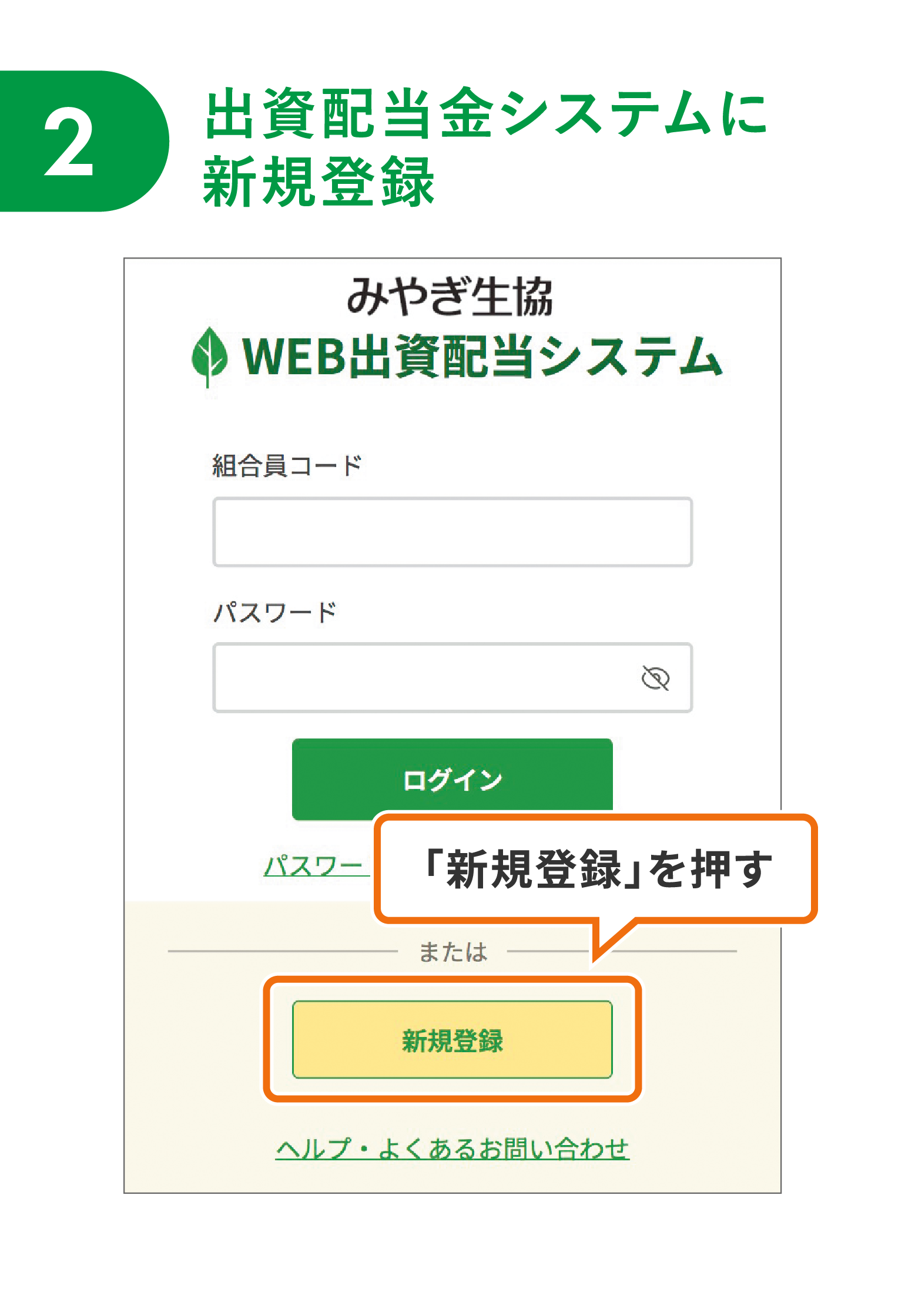 【2】出資配当金システムに新規登録