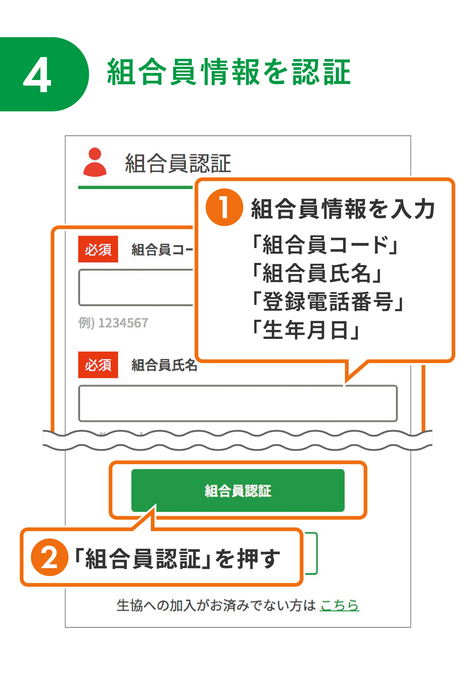 【4】組合員情報を認証