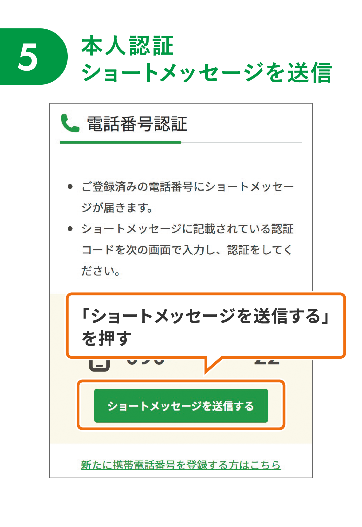 【5】本人認証ショートメッセージを送信
