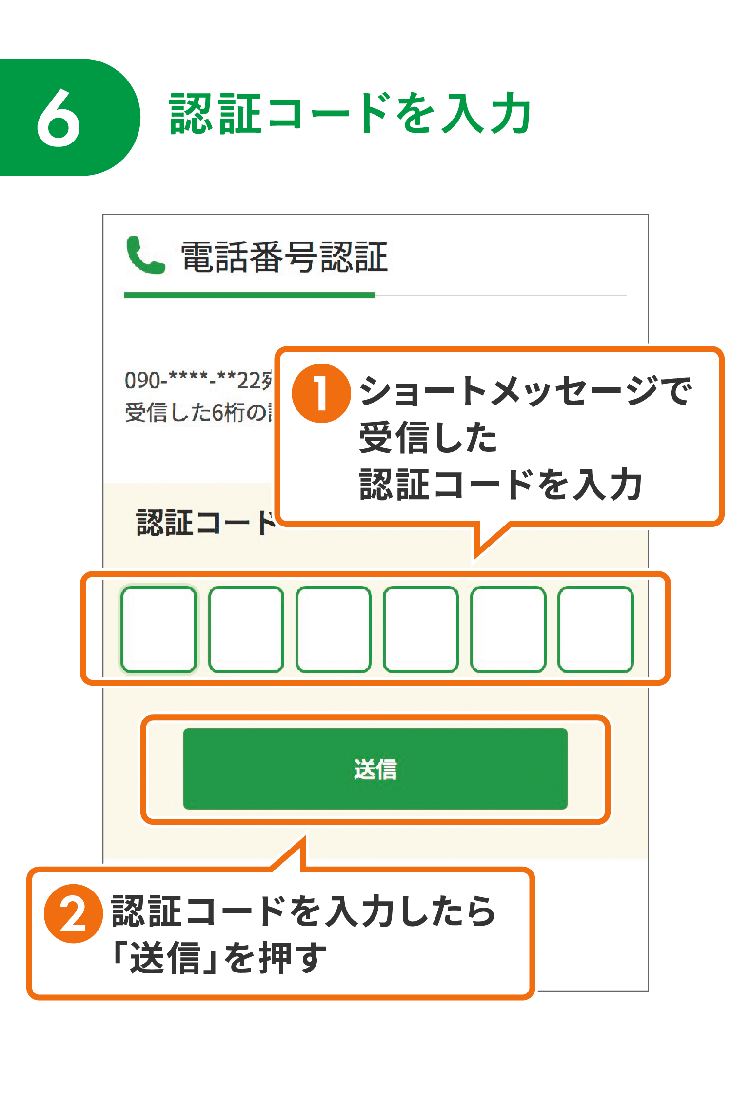 【6】認証コードを入力