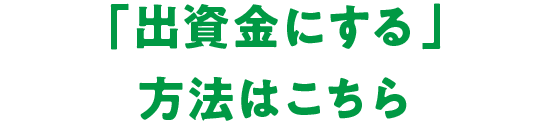 「出資金にする」方法はこちら