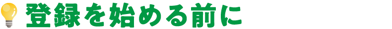 登録を始める前に