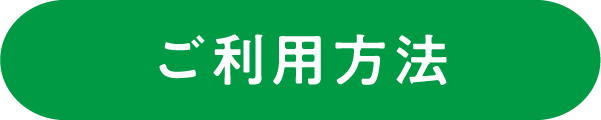 ご利用方法