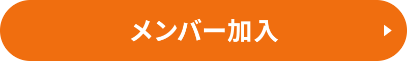 メンバー加入