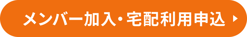 メンバー加入・宅配利用申込