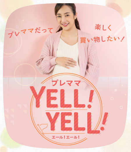 プレママ
YELL！YELL！