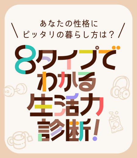 8タイプでわかる生活力診断