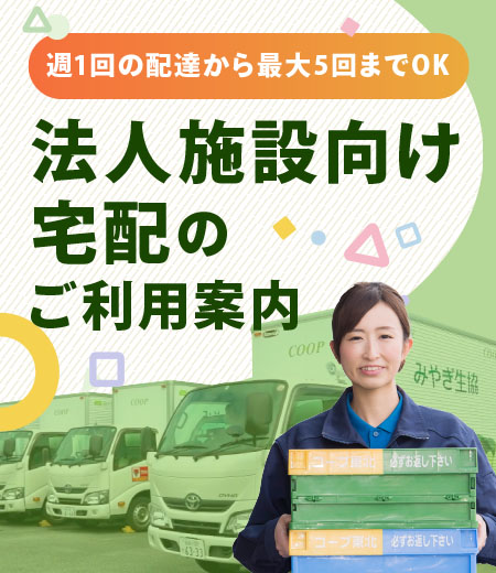 週1回の配達から最大5回までOK
法人施設向け宅配のご利用案内