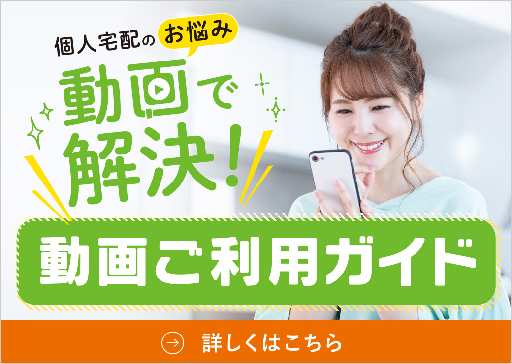 個人宅配のお悩み動画で解決！
『動画ご利用ガイド』