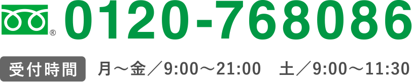 0120-768086
【受付時間】月〜金／9:00〜21:00　土／9:00〜11:30