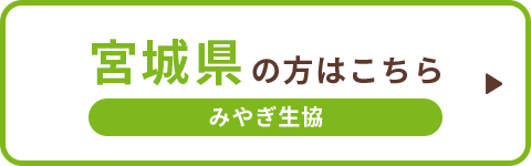 宮城県の方はこちら