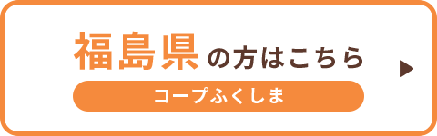 福島県の方はこちら