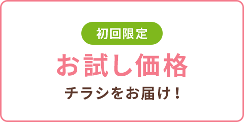 初回限定　お試し価格チラシをお届け