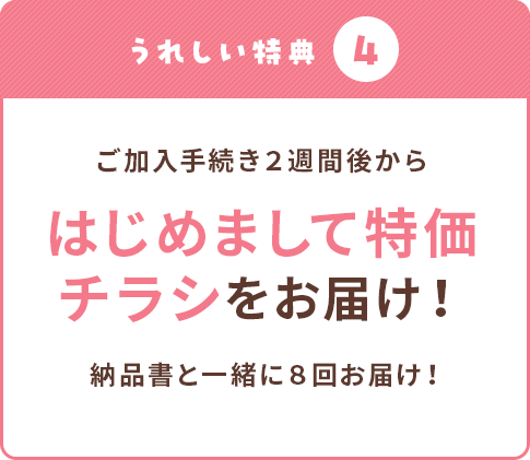 ご加入手続き２週間後からはじめまして特価チラシをお届け！