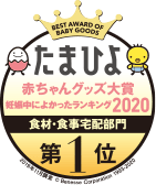 たまひよ 食材・食事宅配部門一位